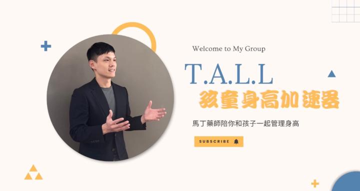 T.A.L.L 長高成長方程式～美加