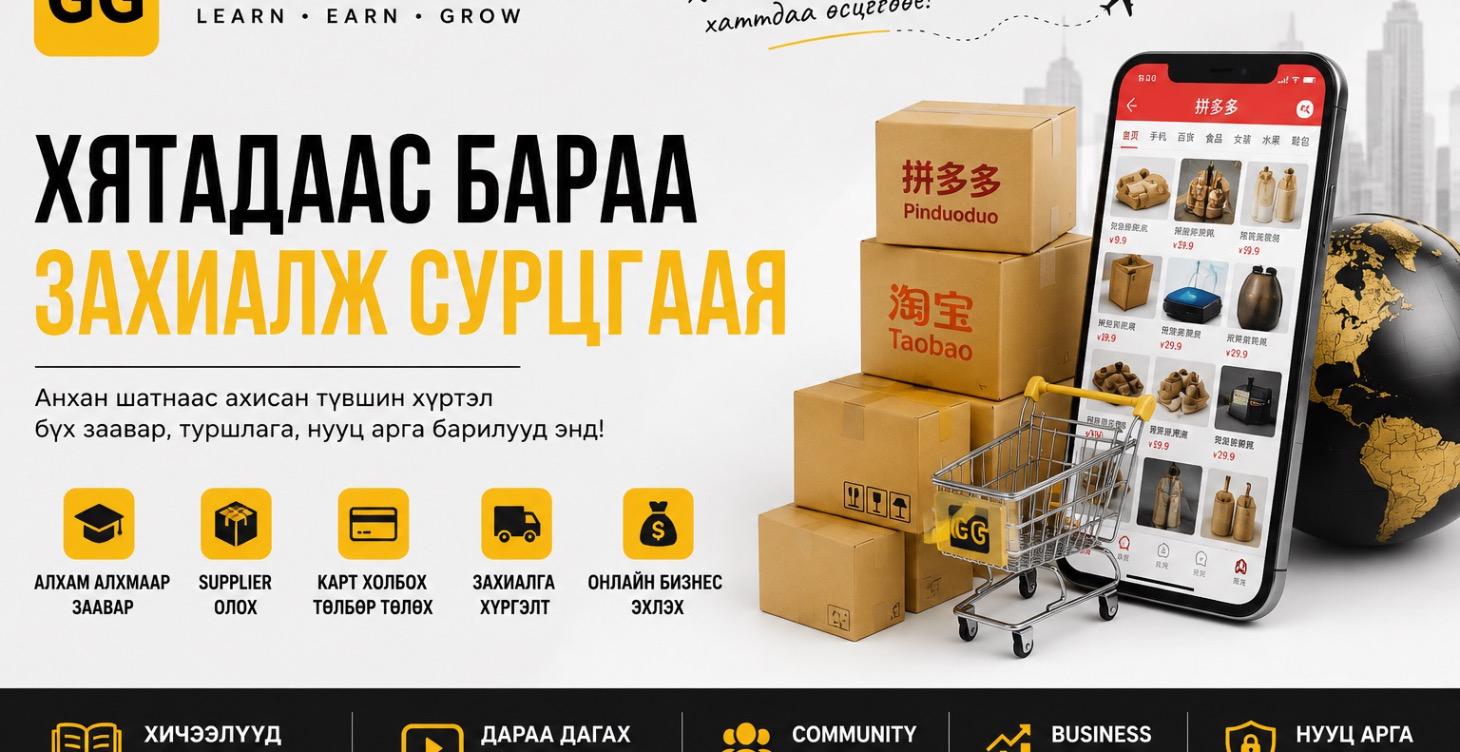 Хятадаас бараа захиалж сурцгаая 🇨🇳