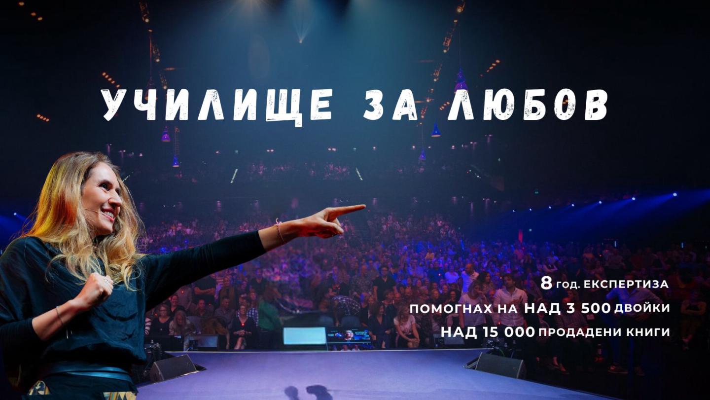 Училище за любов