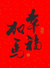 若喬 許