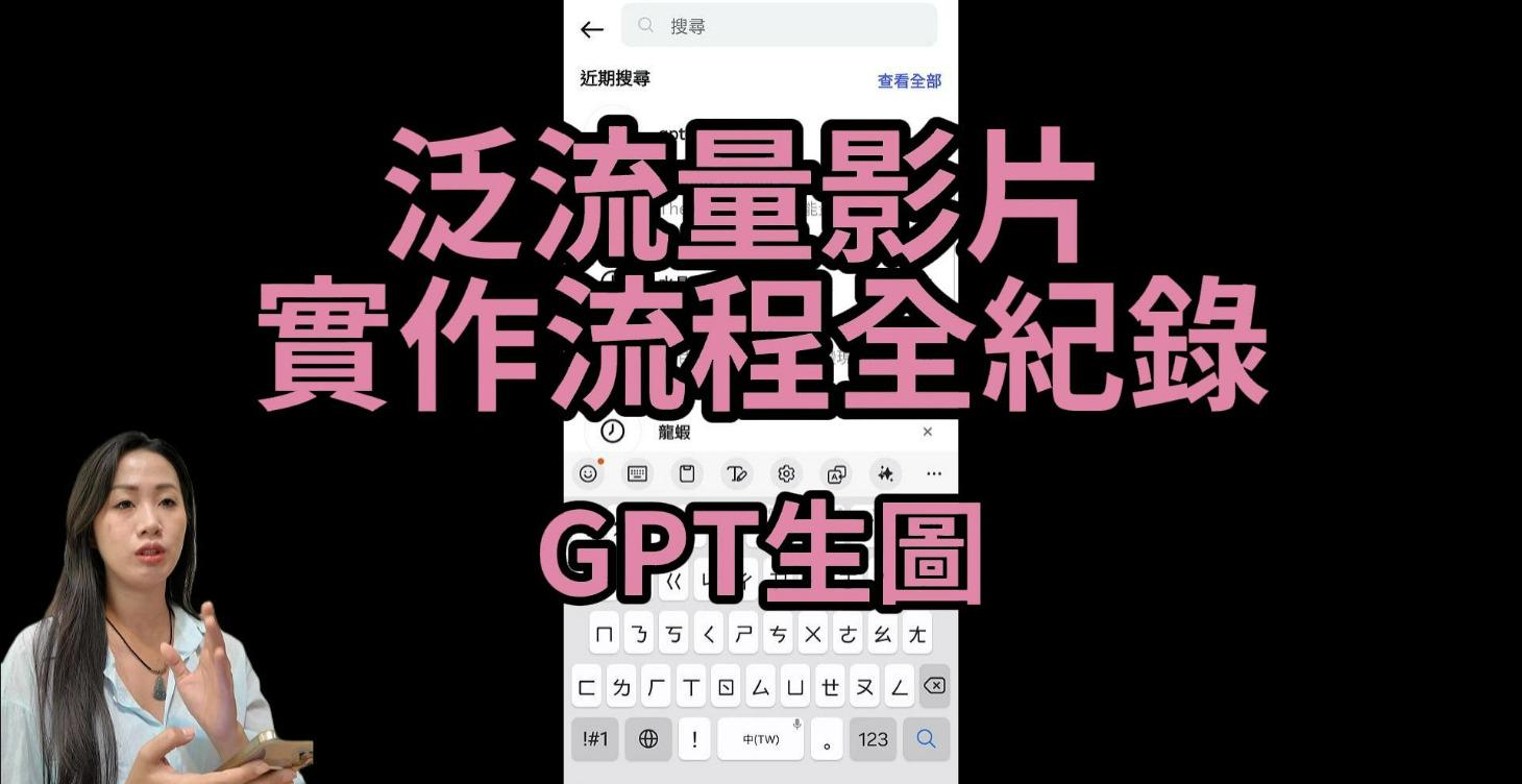 泛流量影片製作流程