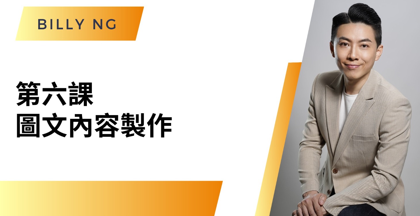 第六課 : 圖文內容製作