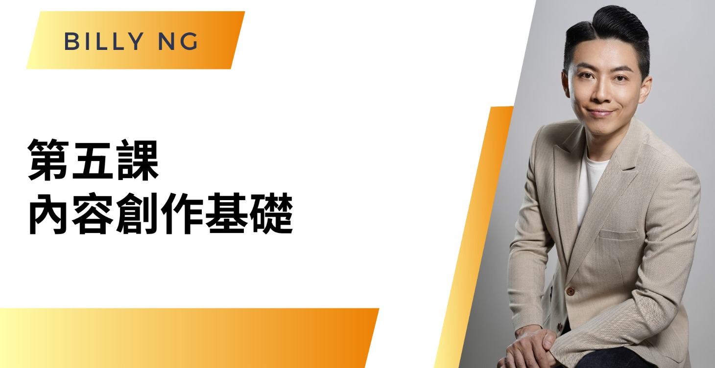 第五課 : 內容創作基礎
