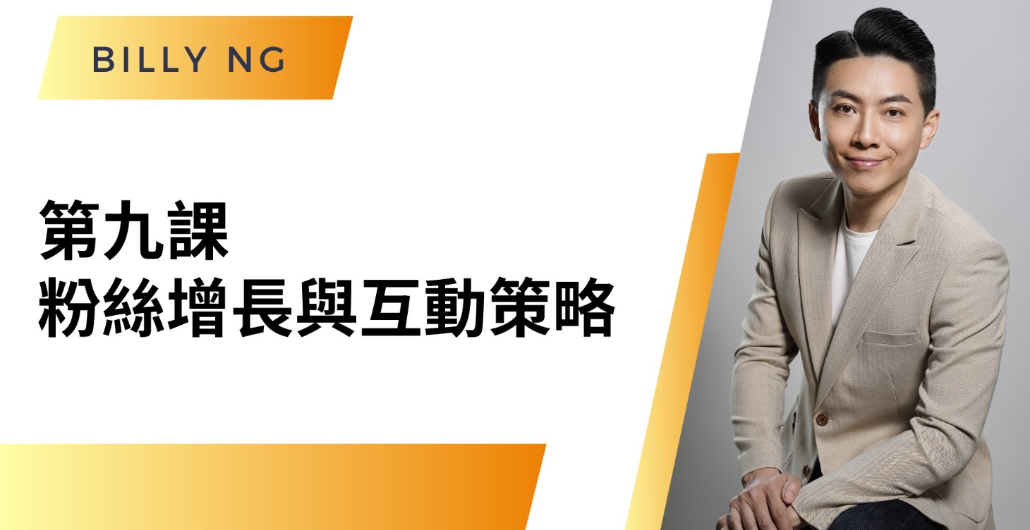 第九課 : 粉絲增長與互動策略