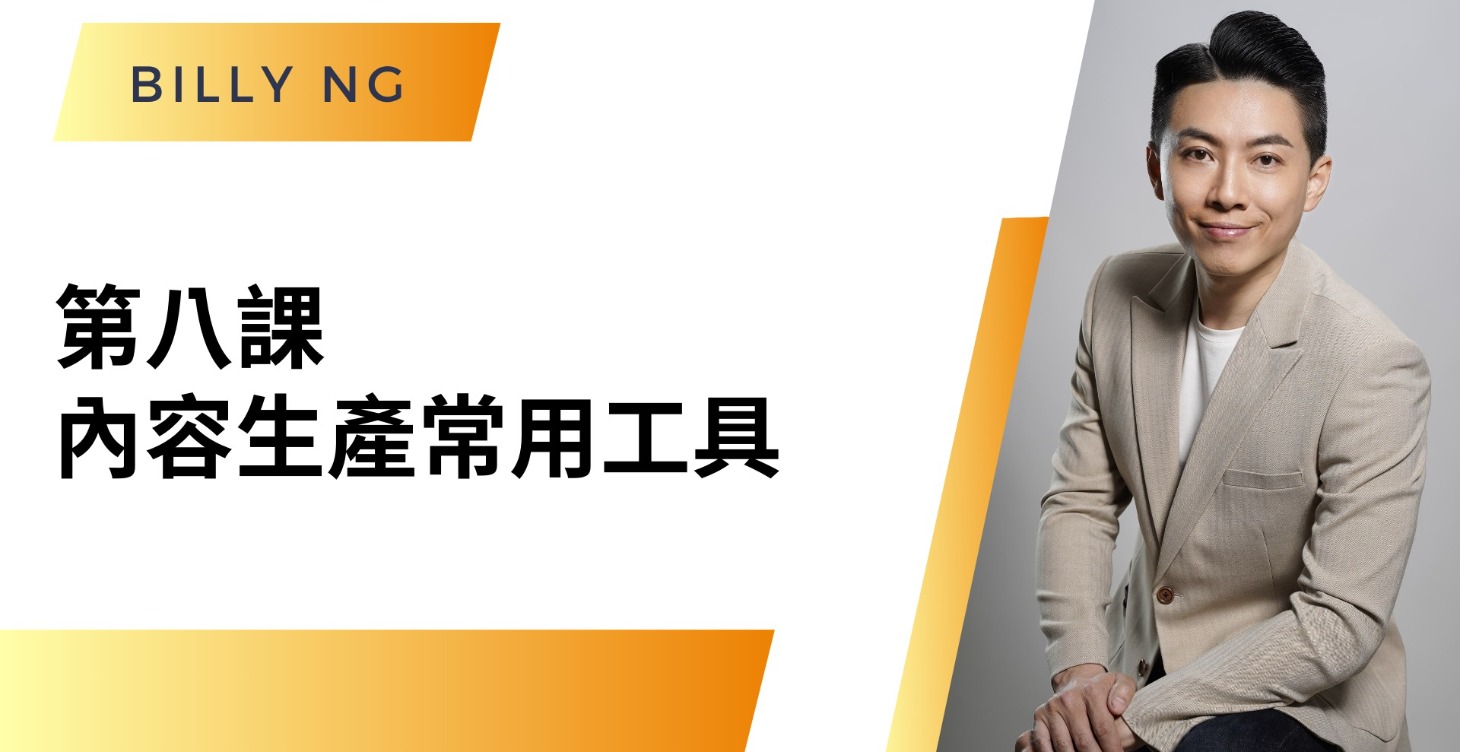 第八課 : 內容生產常用工具