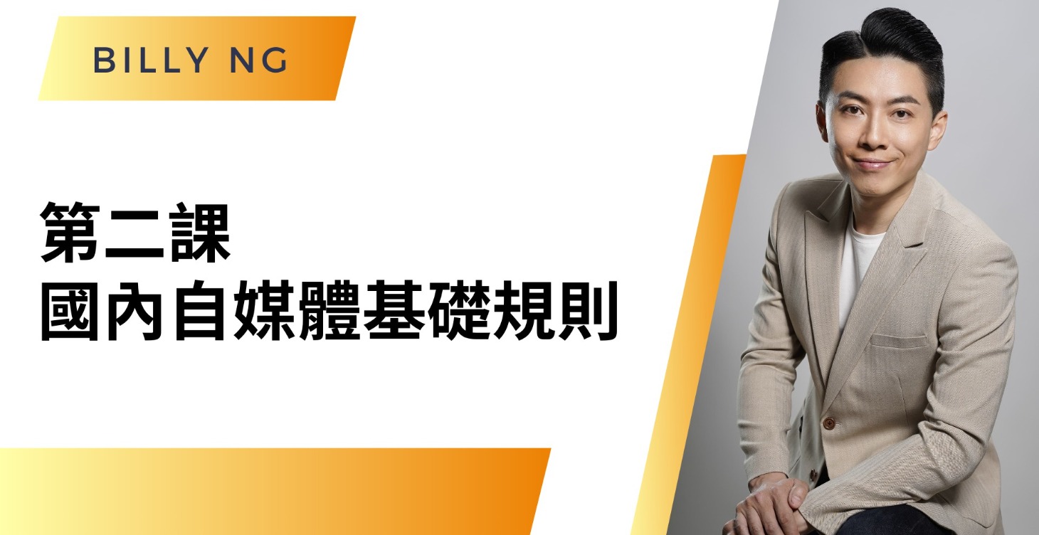 第二課 : 國內自媒體基礎規則