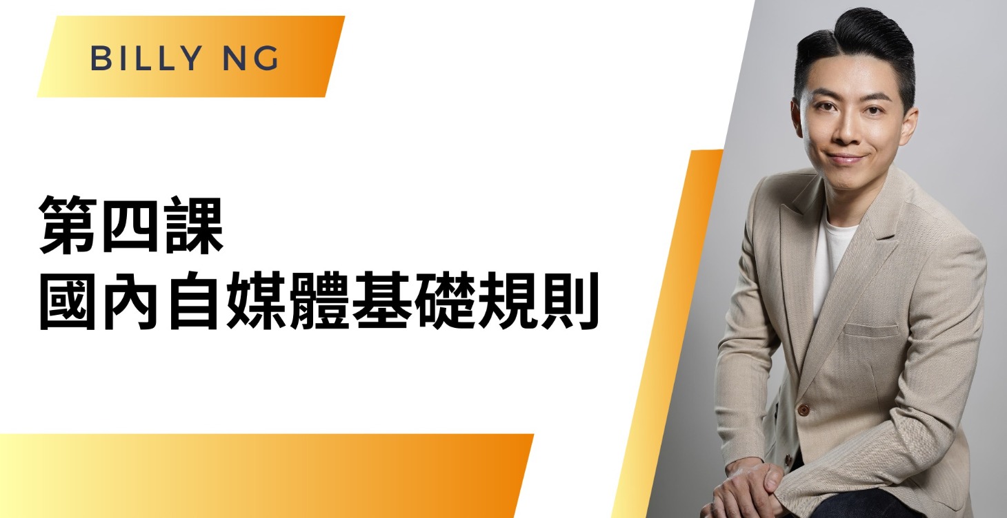 第四課 : 國內自媒體基礎規則