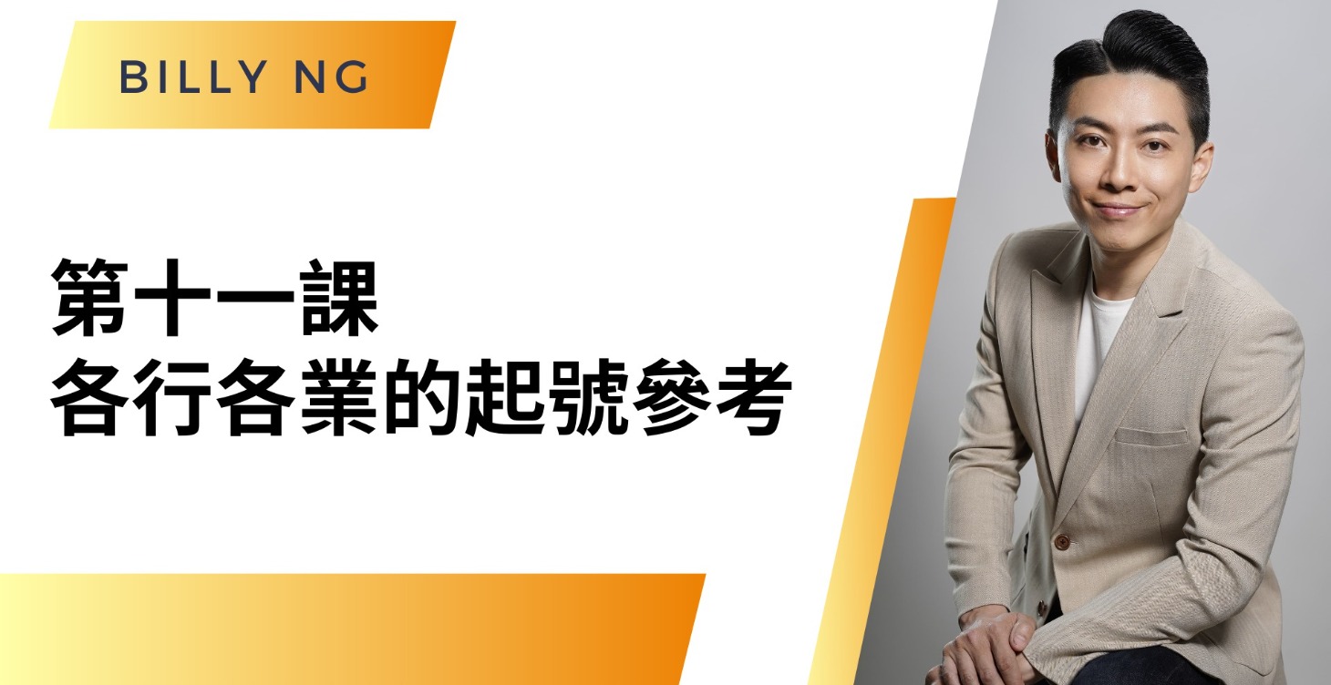第十一課 : 各行各業的起號參考