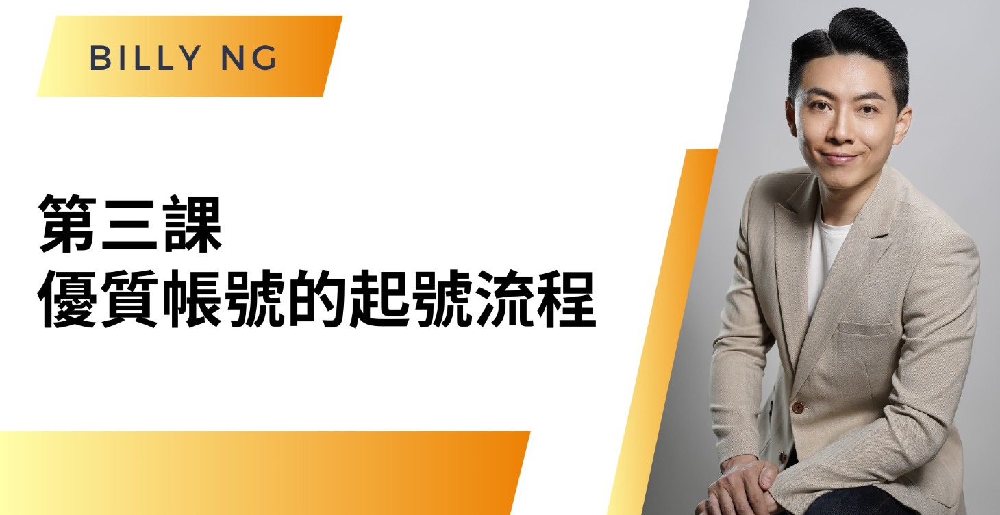 第三課 : 優質帳號的起號流程