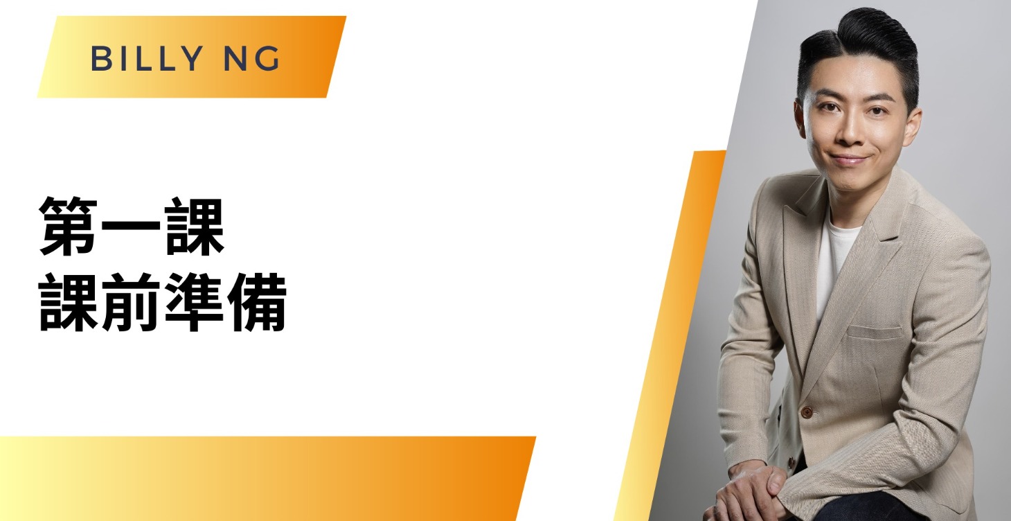 第一課 : 課前準備