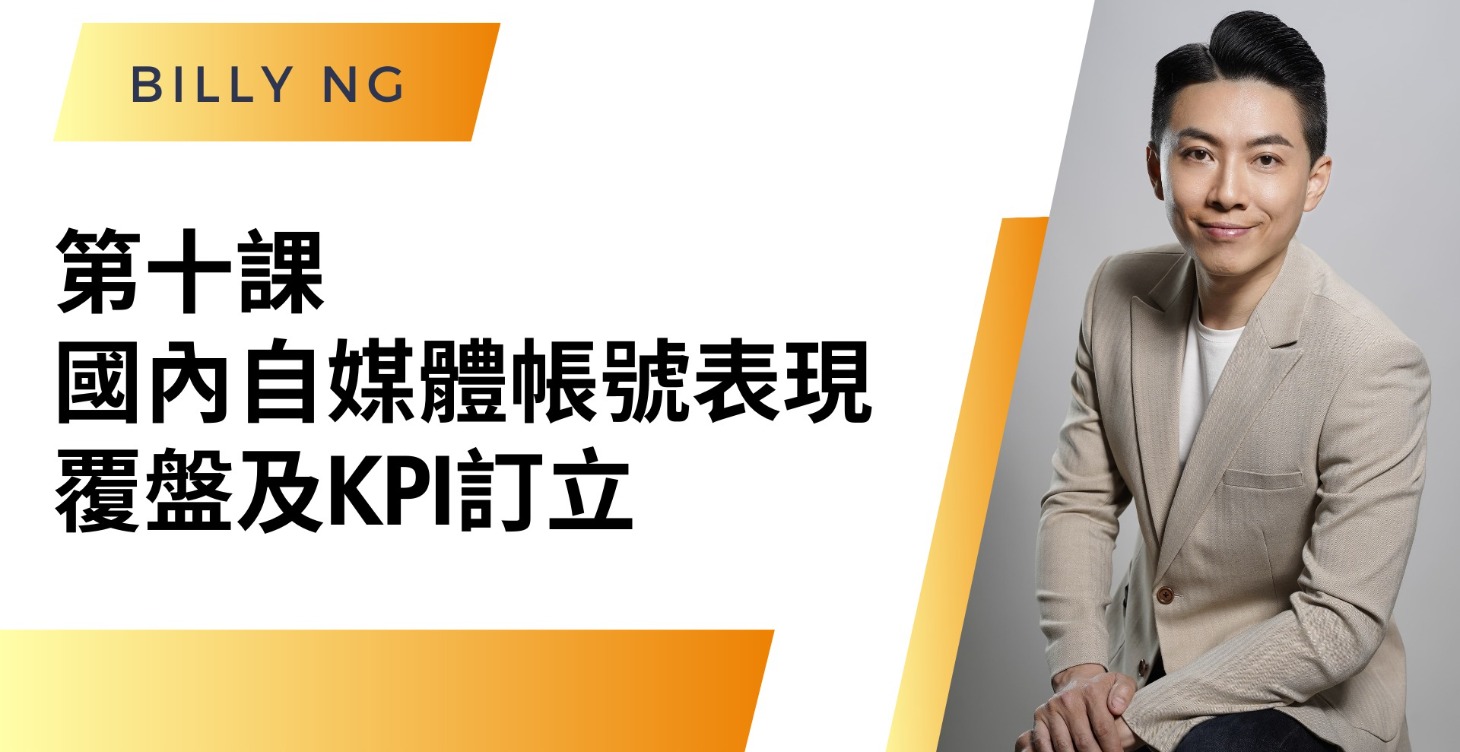 第十課 : 國內自媒體帳號表現覆盤及KPI訂立