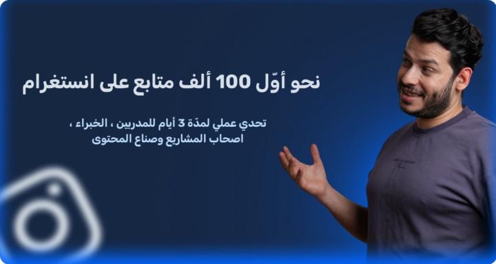 تحدي النمو على انستغرام