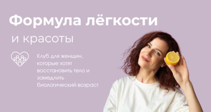Формула легкости и красоты