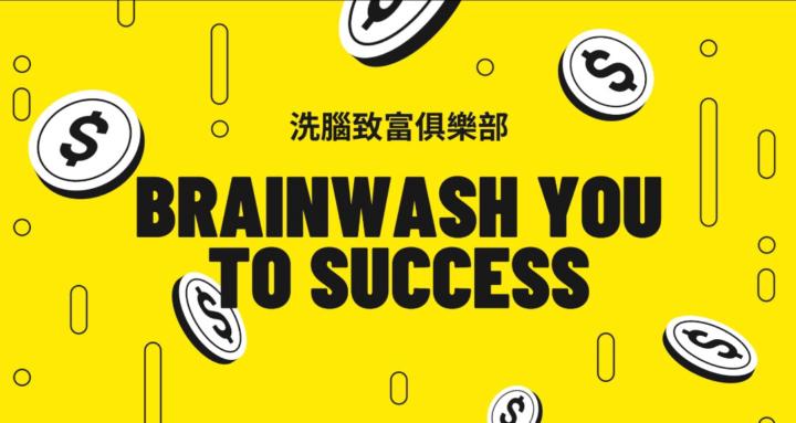 洗腦致富俱樂部