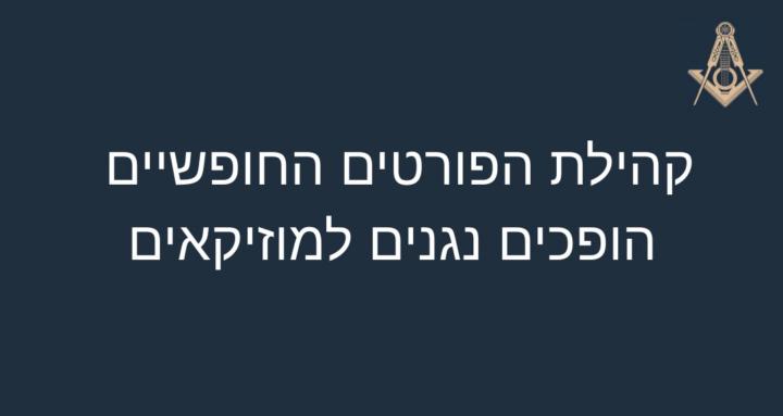 קהילת הפורטים החופשיים