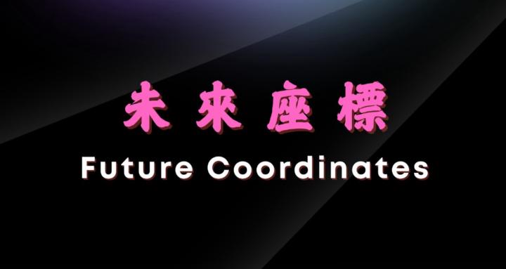未來座標 Future