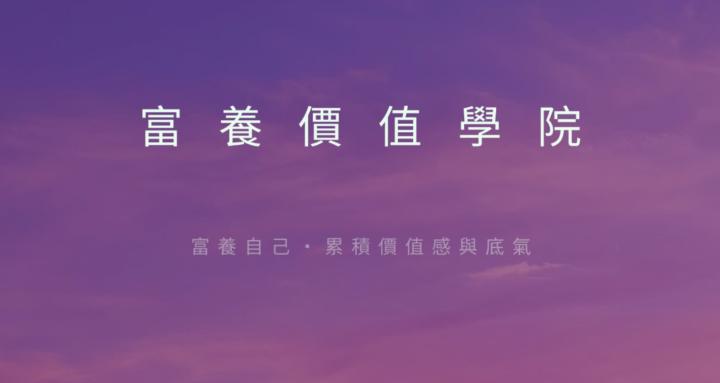 富養價值學院