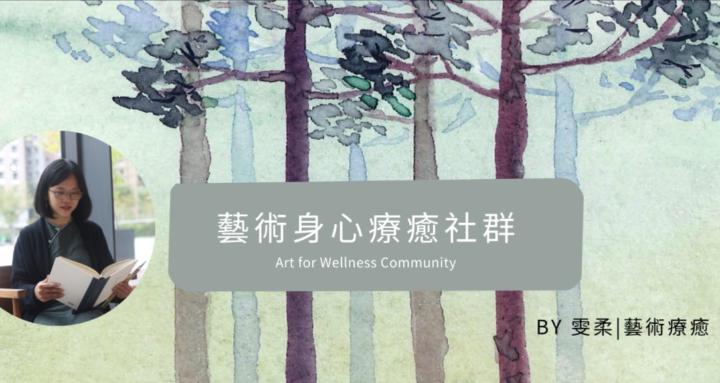 藝術身心療癒社群