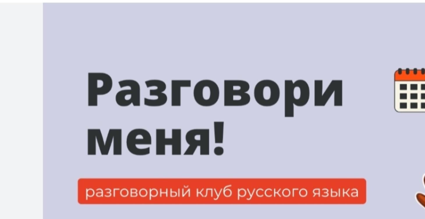 Разговорный клуб (Русский язык)