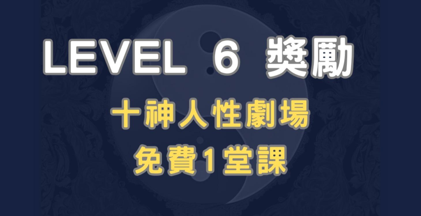 等級6俱樂部獎勵 🎁