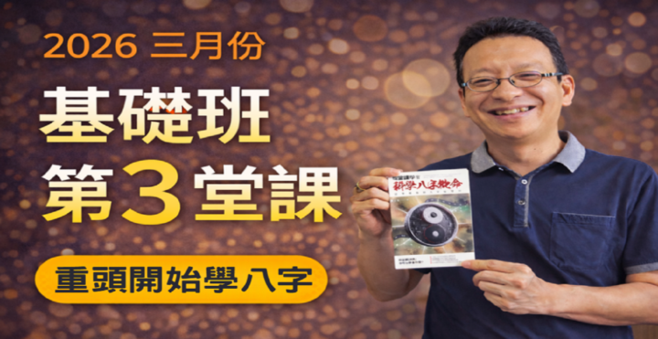 📣公告：科學八字・線上基礎班（第三堂）免費直播