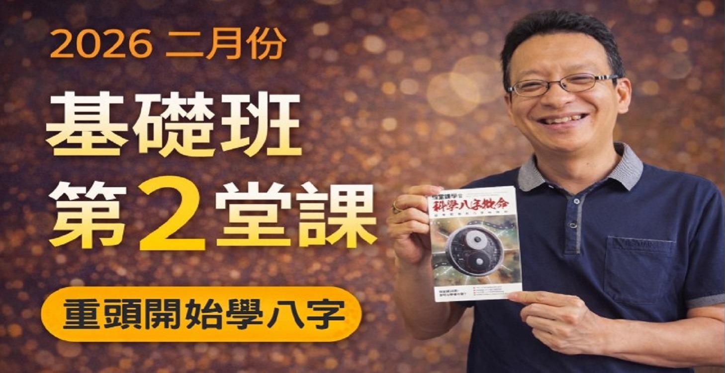 2026二月份：基礎班第2堂課