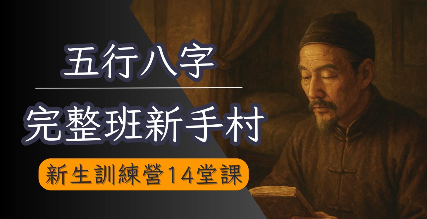 五行八字：新手村訓練營