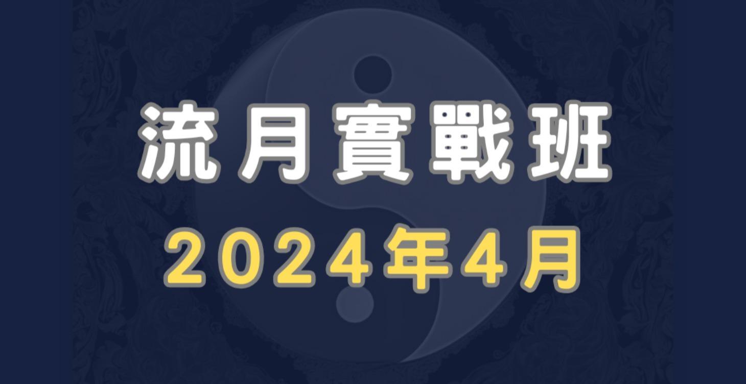 流月實戰班(2024年4月)