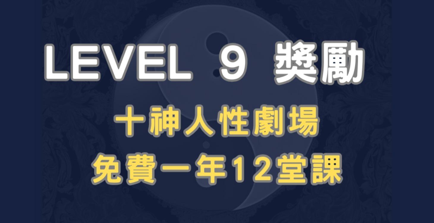 等級9俱樂部獎勵 🎁