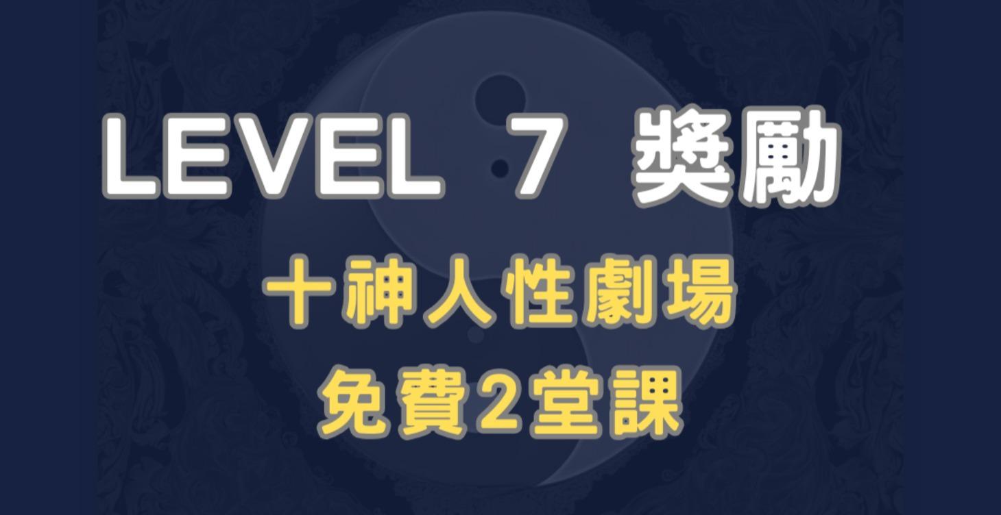 等級7俱樂部獎勵 🎁