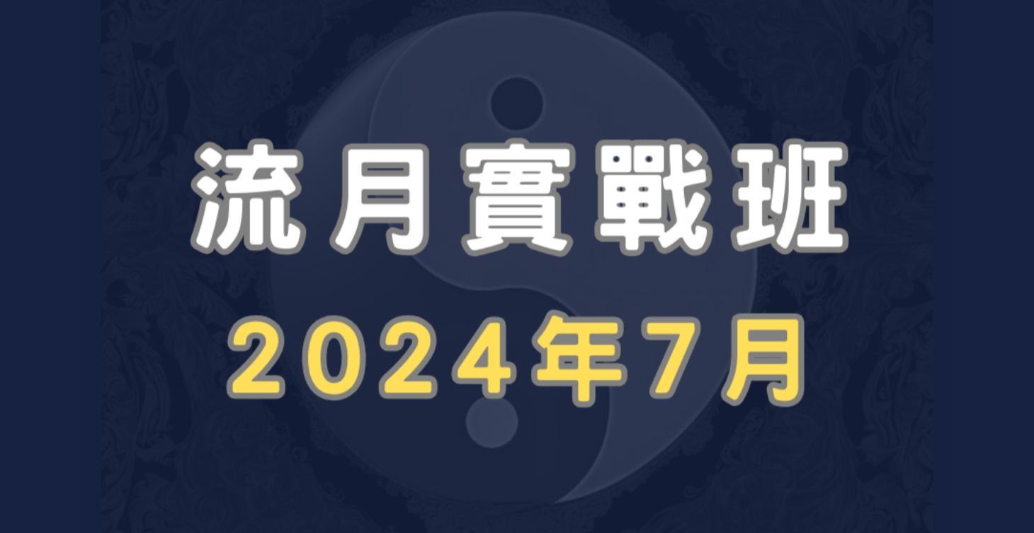 流月實戰班(2024年7月)