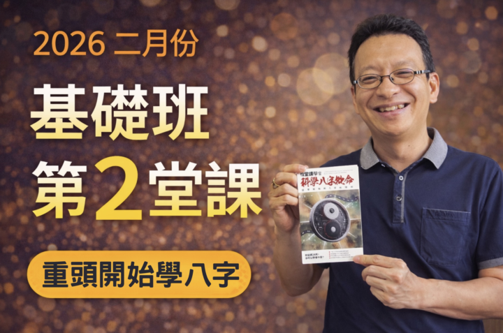 📣公告：科學八字・線上基礎班（第二堂）免費直播