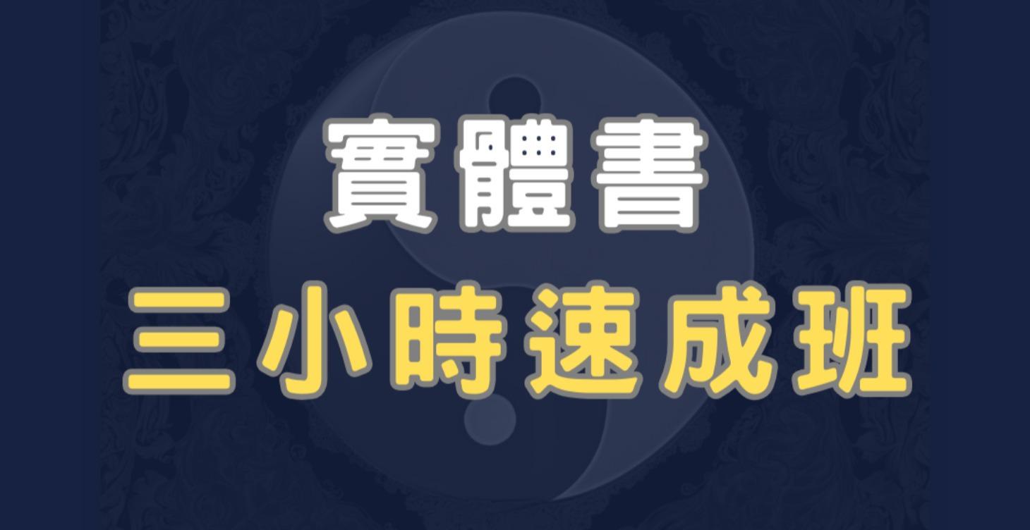 五行八字：實體書三小時速成班