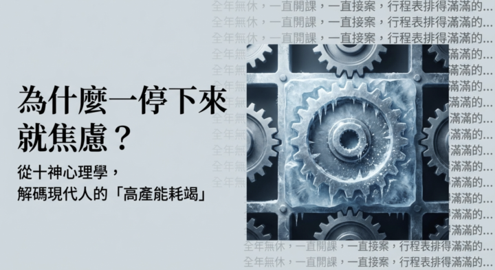 《十神 × 財富人格模型》為什麼有些人一停下來就焦慮？