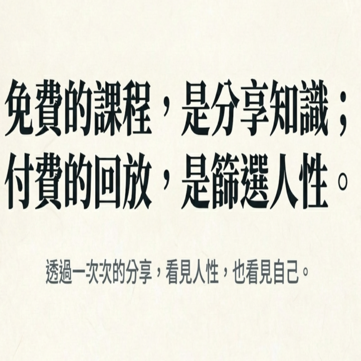 免費的課程，其實是在觀察人性