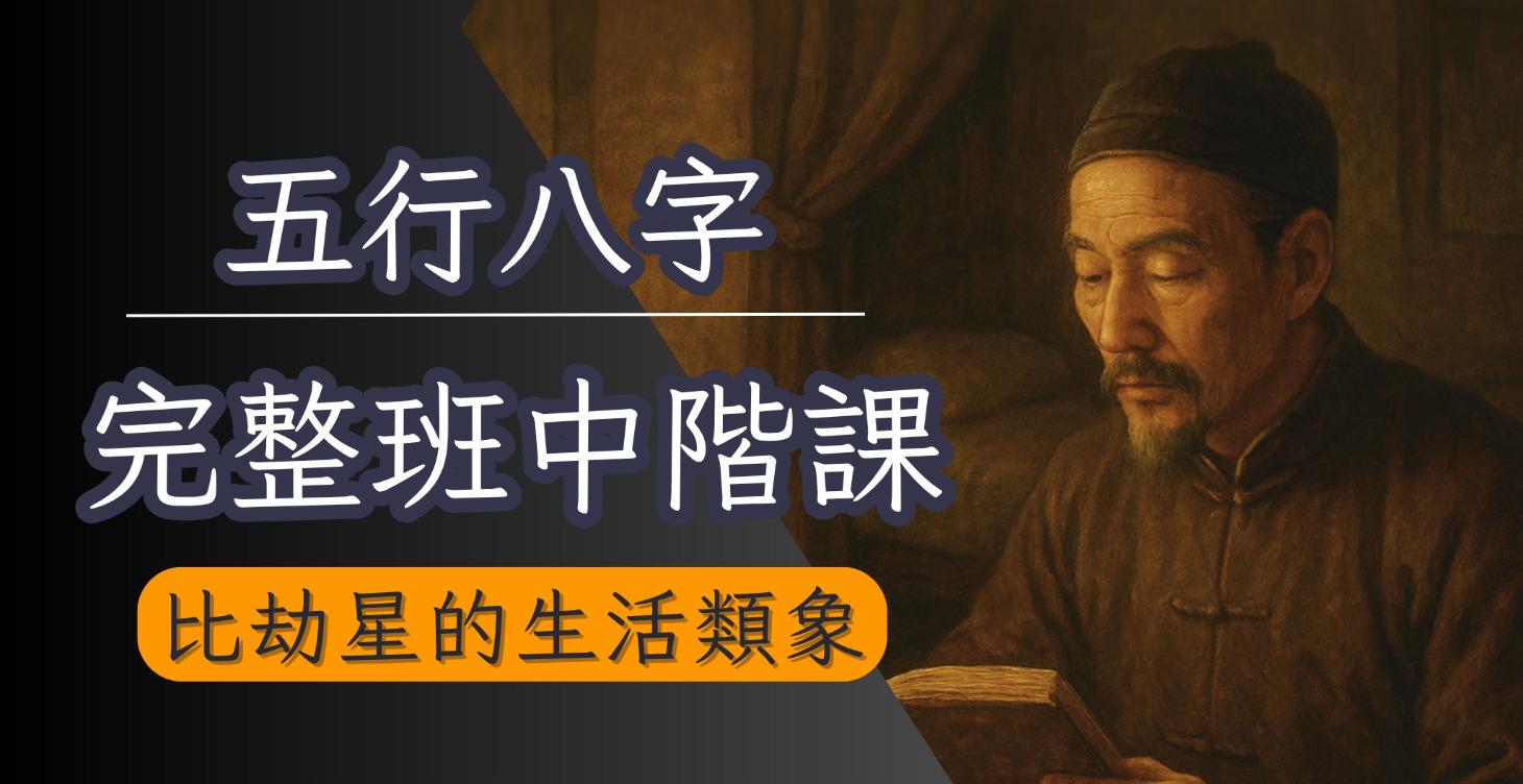 完整班中階課：比劫的類象 (25堂課)