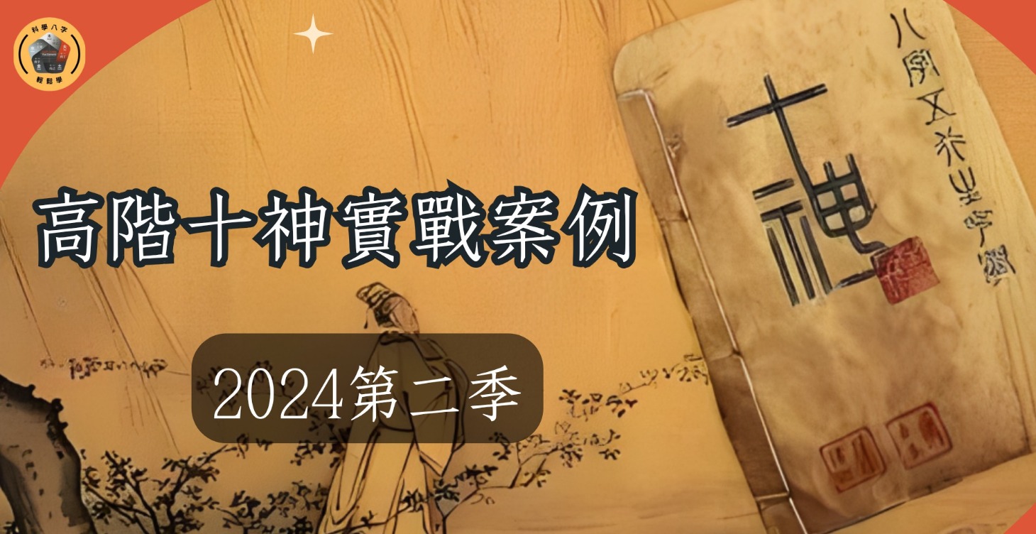 高階十神實戰案例《2024年第二季》🎁