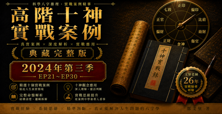《十神高階實戰錄》典藏系列：26年實戰批命推理完整公開