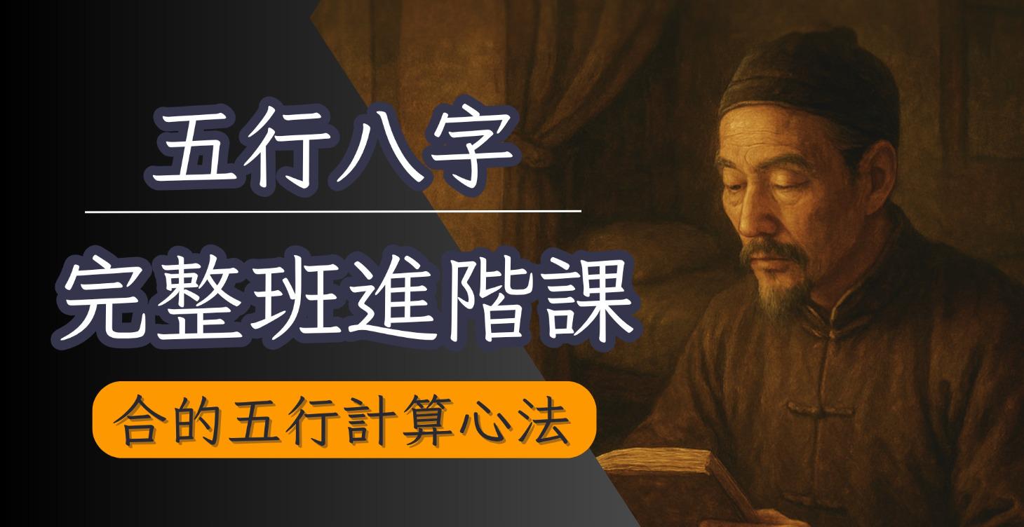 五行八字：完整班進階課