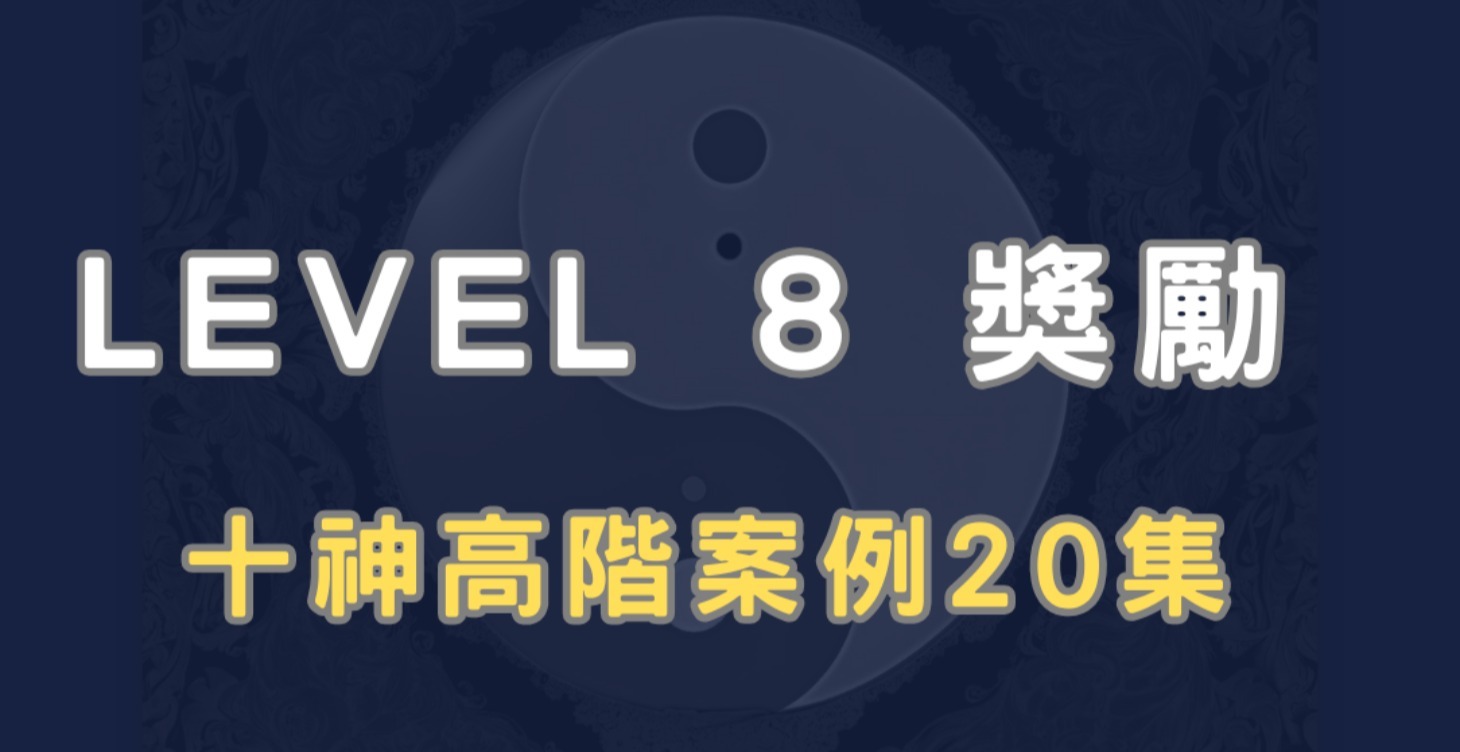 等級8俱樂部獎勵 🎁