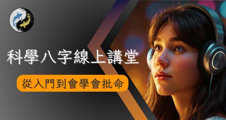 科學八字線上講堂