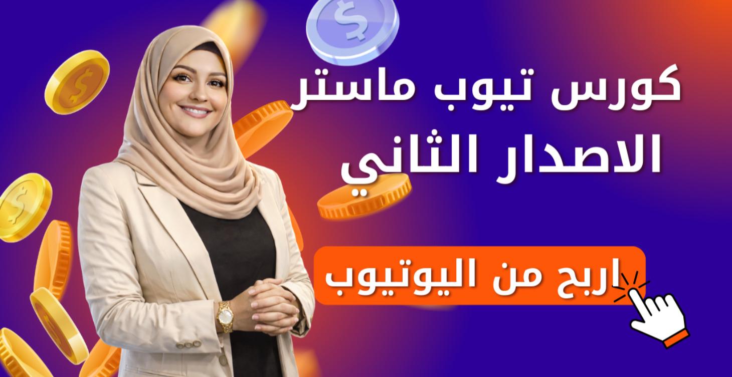 كورس تيوب ماستر الاصدار الثاني