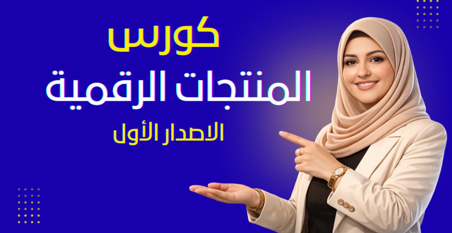 كورس  المنتجات الرقمية الاصدار الاول