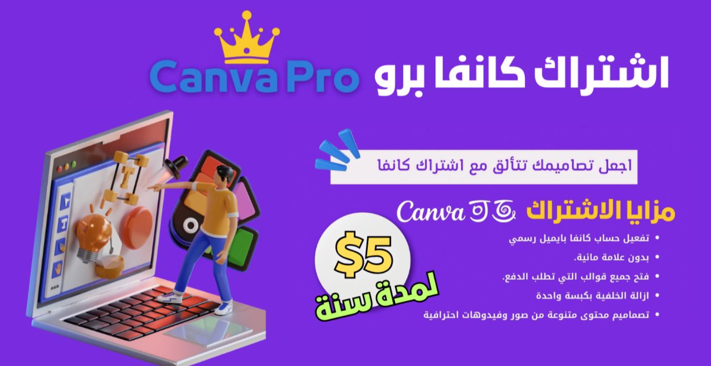 اشتراك كانفا برو تعليمي لمدة عام بـ5 دولار
