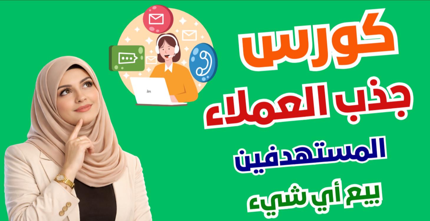 كيف تجذب عملاء مهتمين  ومستعدين للشراء