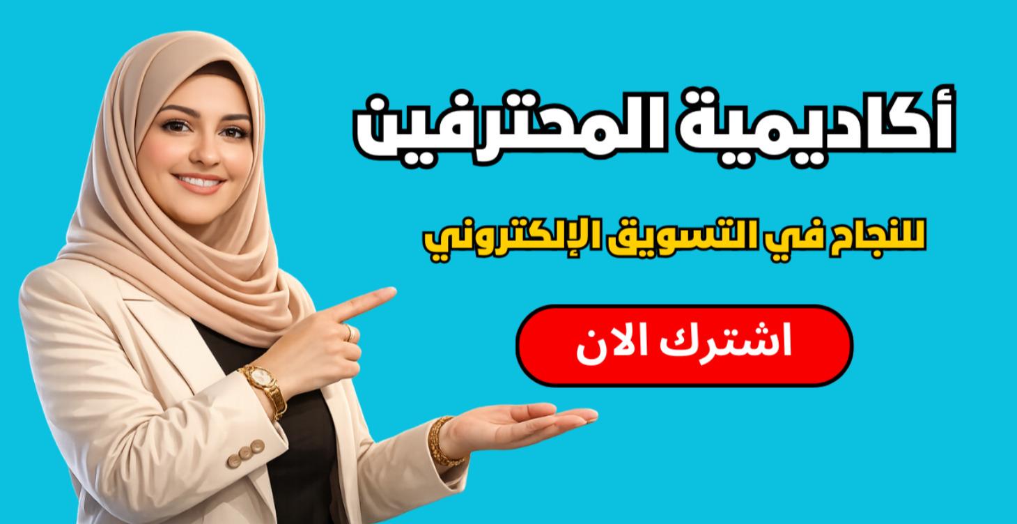 أكاديمية المحترفين