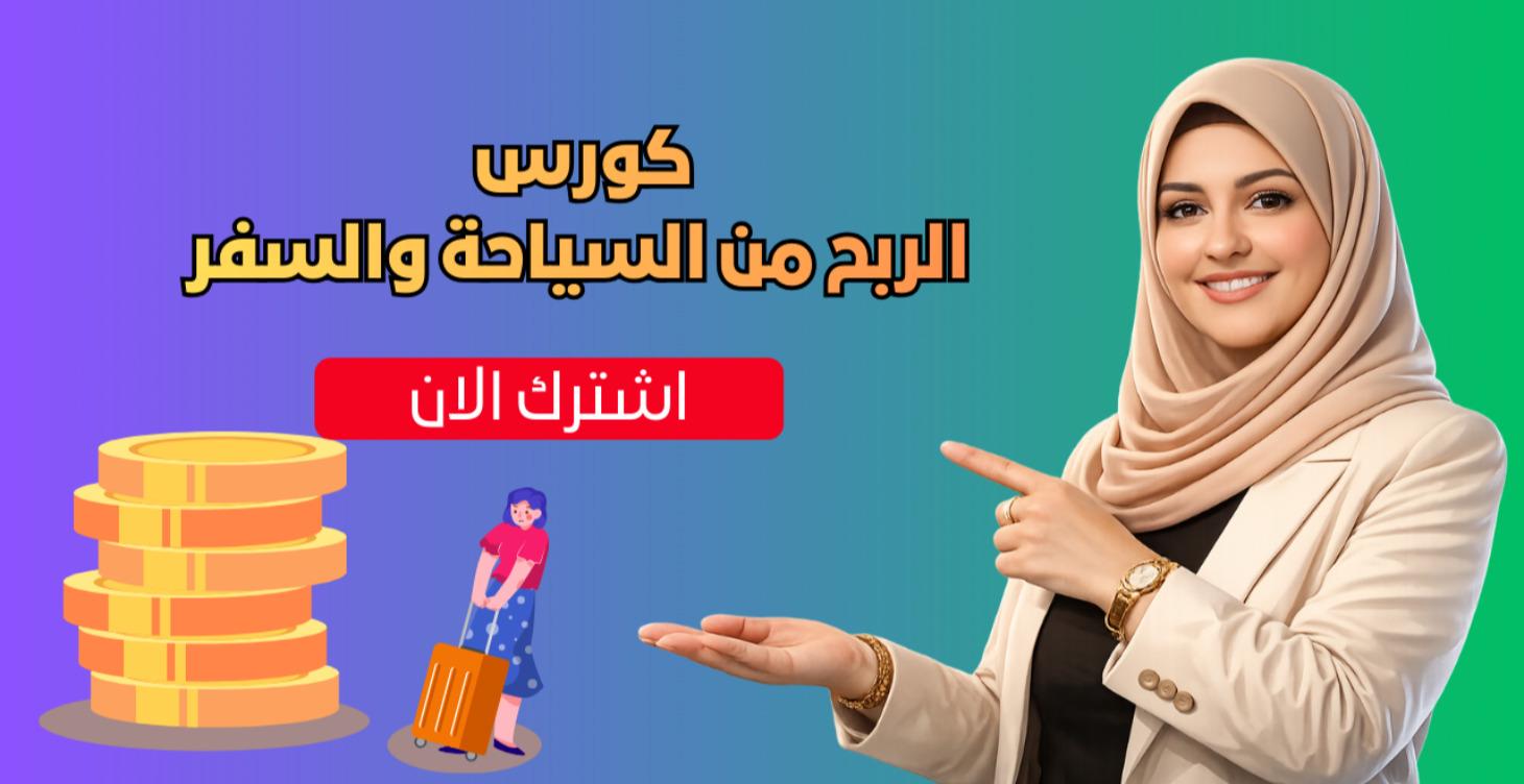 كورس الافلييت من السياحة والسفر