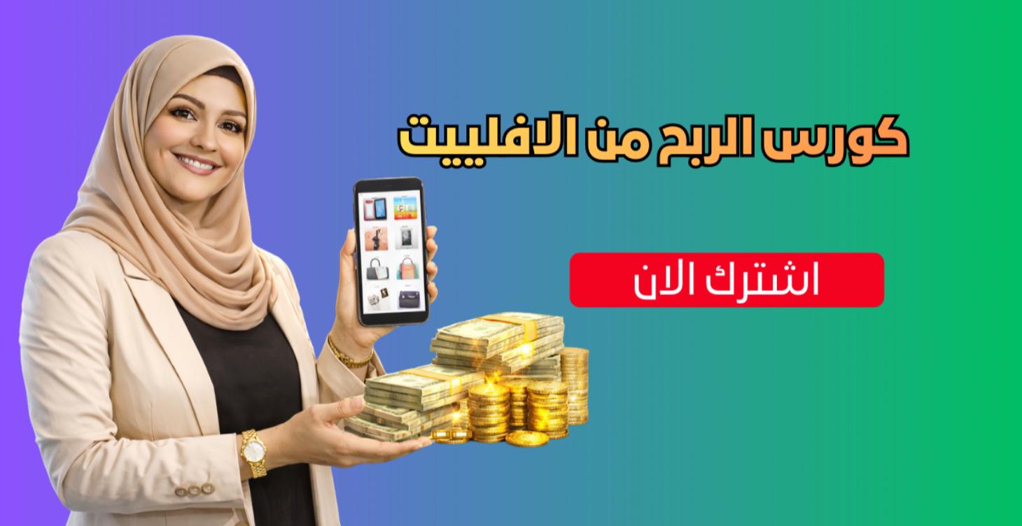 كورس الربح من الافلييت