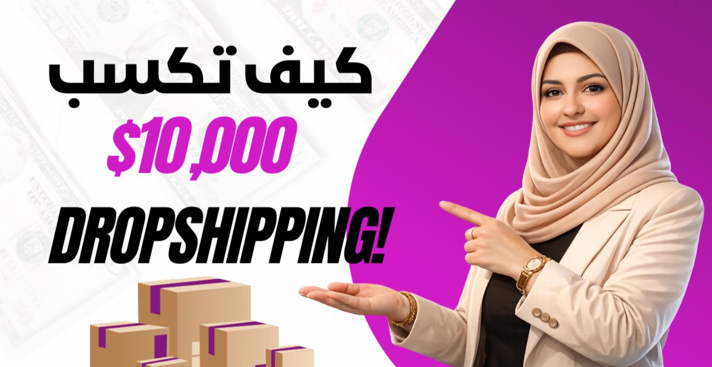 كورس الربح من الدروب شيبنج