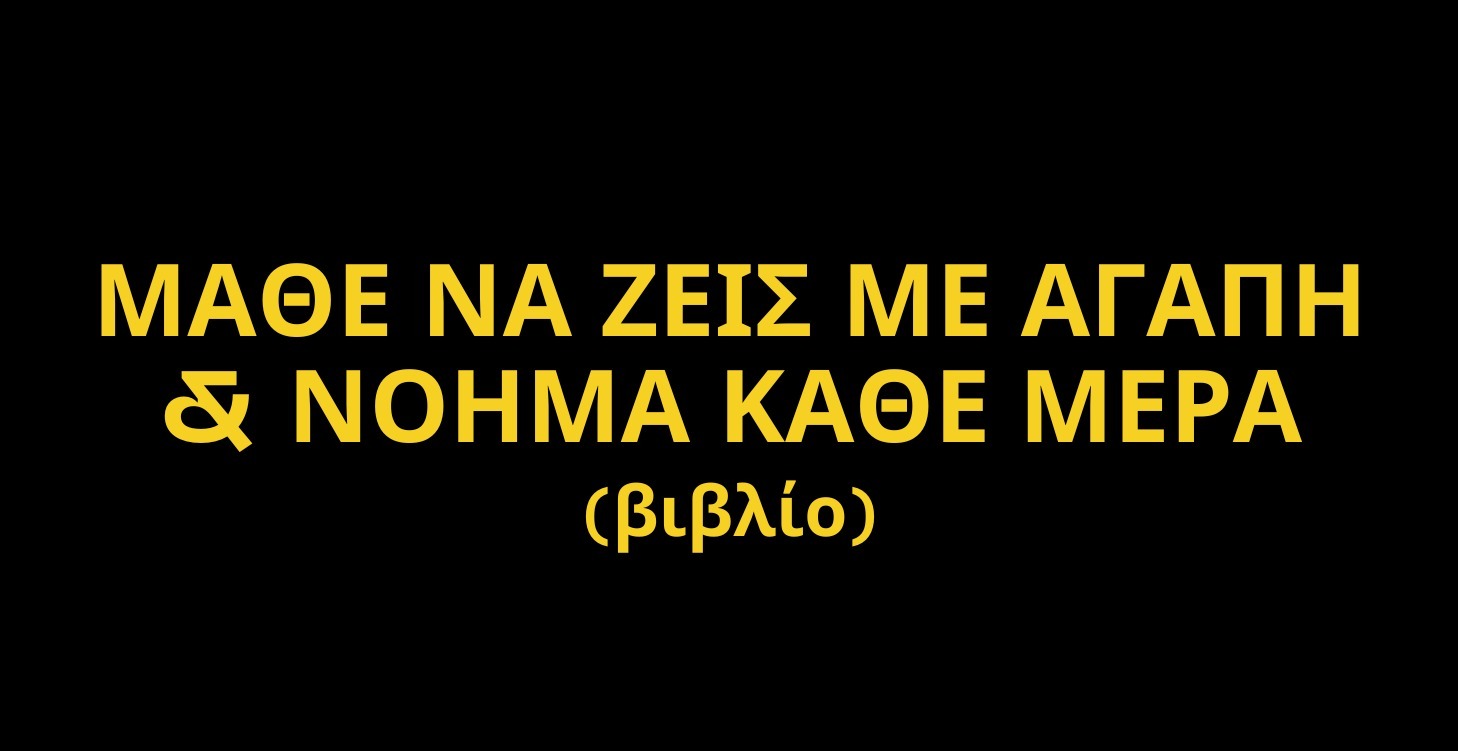 ΔΩΡΟ ΒΙΒΛΙΟ - ΝΑ ΖΕΙΣ ΝΑ ΑΓΑΠΑΣ Κ ΝΑ ΜΑΘΑΙΝΕΙΣ